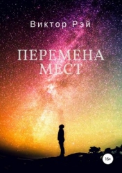 Перемена мест (СИ)