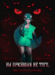 Вы призвали не того... Книга 6, том 1 (СИ)