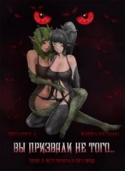 Вы призвали не того... Книга 7. Том 1 (СИ)