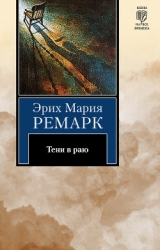 Тени в раю 