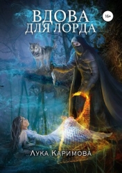Вдова для лорда (СИ)