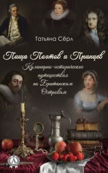 Пища Поэтов и Принцев (Кулинарно-исторические путешествия по Британским Островам)