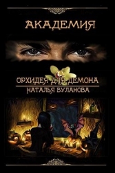 Орхидея для демона (СИ)
