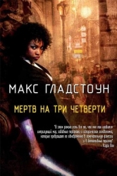 Мертв на три четверти (ЛП)