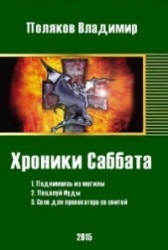Хроники Саббата (СИ)
