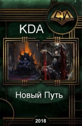 Новый Путь (СИ)