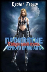 Найди свой путь (СИ)
