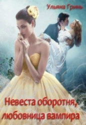 Невеста оборотня, любовница вампира (СИ)