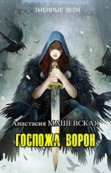 Госпожа ворон (СИ)