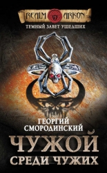 Темный Завет Ушедших. Чужой среди чужих (СИ)