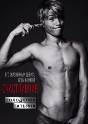 Счастливчик (СИ)