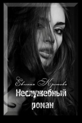 Неслужебный роман