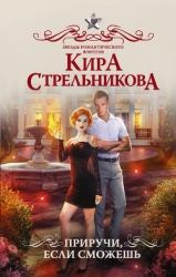 Приручи, если сможешь!