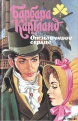 Отзывчивое сердце (Любовь во спасение)