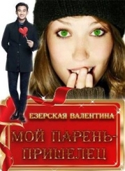 Мой парень - пришелец (СИ)