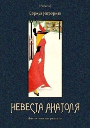 Невеста Анатоля (Фантастические рассказы)