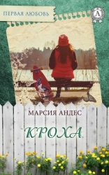 Кроха или «Мне так жаль, что я неудачник» (СИ)