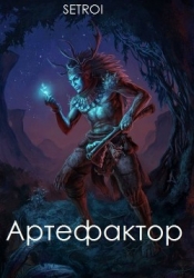 Артефактор. Том первый (СИ)