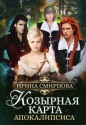 Козырная карта Апокалипсиса (СИ)
