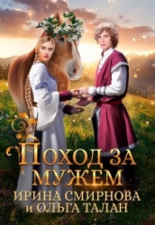 Поход за мужем (СИ)