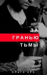 За гранью тьмы (СИ)