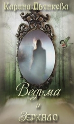 Ведьма и зеркало (СИ)