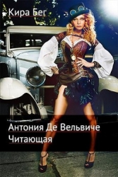 Антония Де Вельвиче. Читающая (СИ)