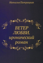 Ветер любви и забвения (СИ)