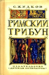 Римский трибун (Историческая повесть)