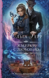 Жмурки с любовью (СИ)