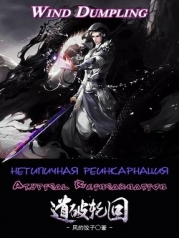 Нетипичная Реинкарнация. Часть 1 и 2 (ЛП)