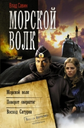 Морской Волк ч (1-4)
