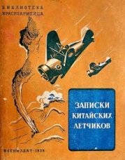 Записки китайских летчиков (Рассказы)