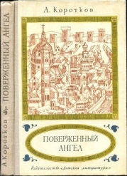 Поверженный ангел (Исторический роман)
