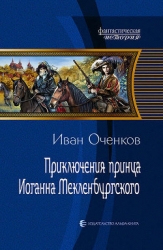 Приключения принца Иоганна Мекленбургского (СИ)