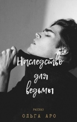 Наследство для ведьмы (СИ)