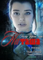 Эпизод 1. Назад дороги нет. Наташа (СИ)