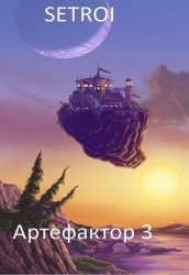 Артефактор 3 (СИ)