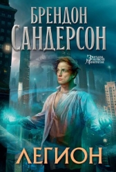 Легион: Ложь в глазах смотрящего (ЛП)