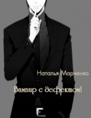 Вампир с дефектом! (СИ)
