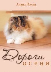 Дороги осени (СИ)