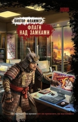 Флаги над замками (СИ)