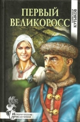 Первый великоросс (Роман)