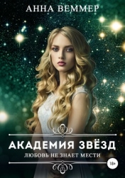 Любовь не знает мести (СИ)