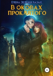 В оковах проклятого (СИ)
