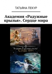 Академия Радужный крылья. Сердце мира (СИ)