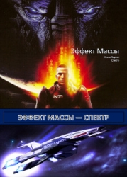 Эффект Массы. Книга 1. Спектр (СИ)