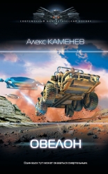 Овелон (СИ)