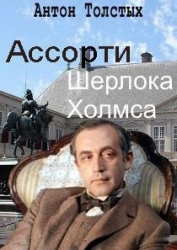 Ассорти Шерлока Холмса (СИ)