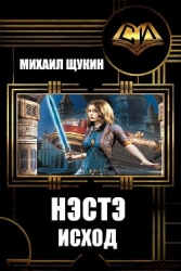 Нэстэ. Исход (СИ)
